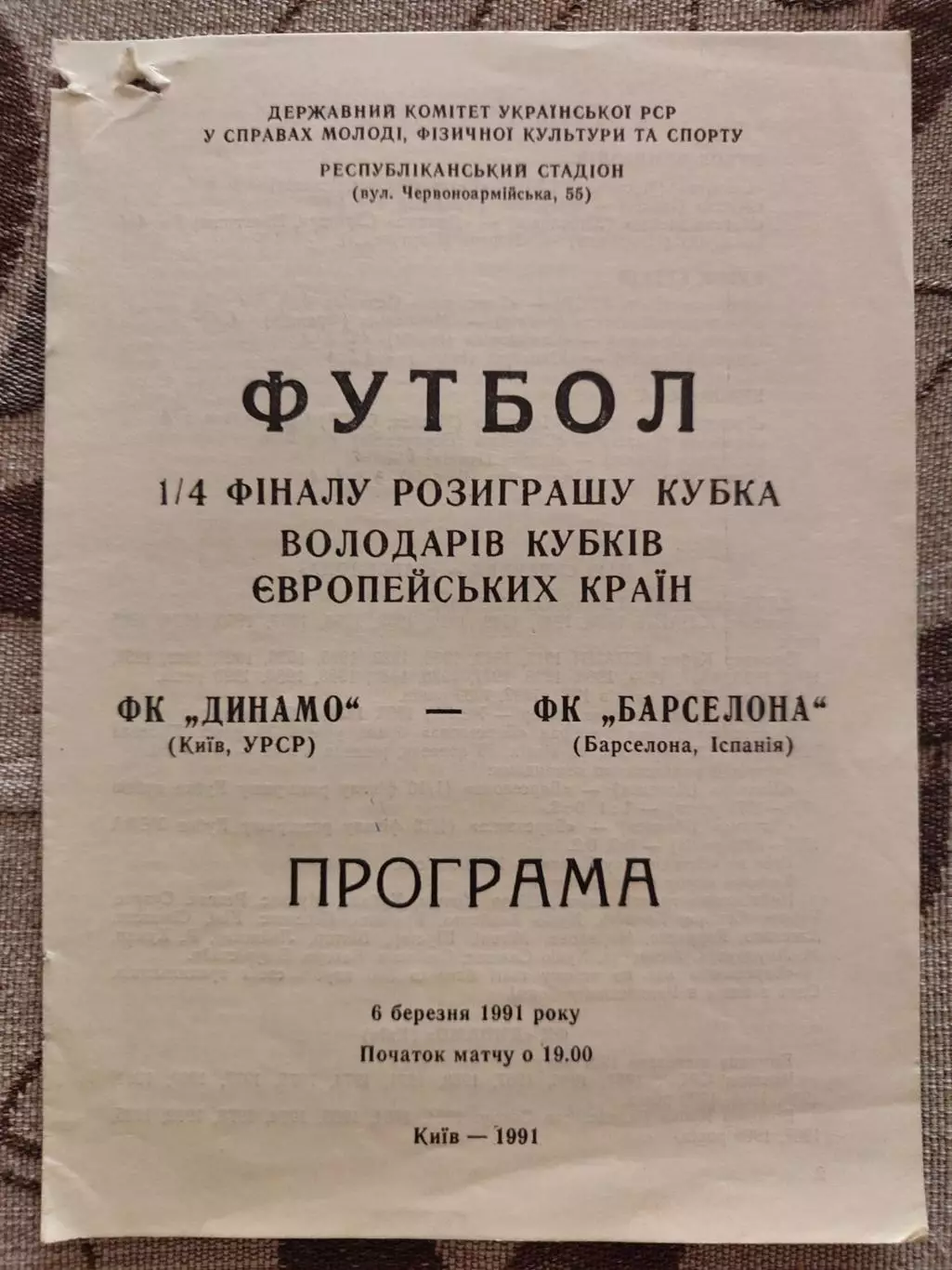 Динамо Київ - Барселона Іспанія 06.03.1991 офіційна