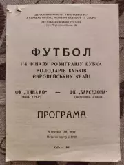 Динамо Київ - Барселона Іспанія 06.03.1991 офіційна