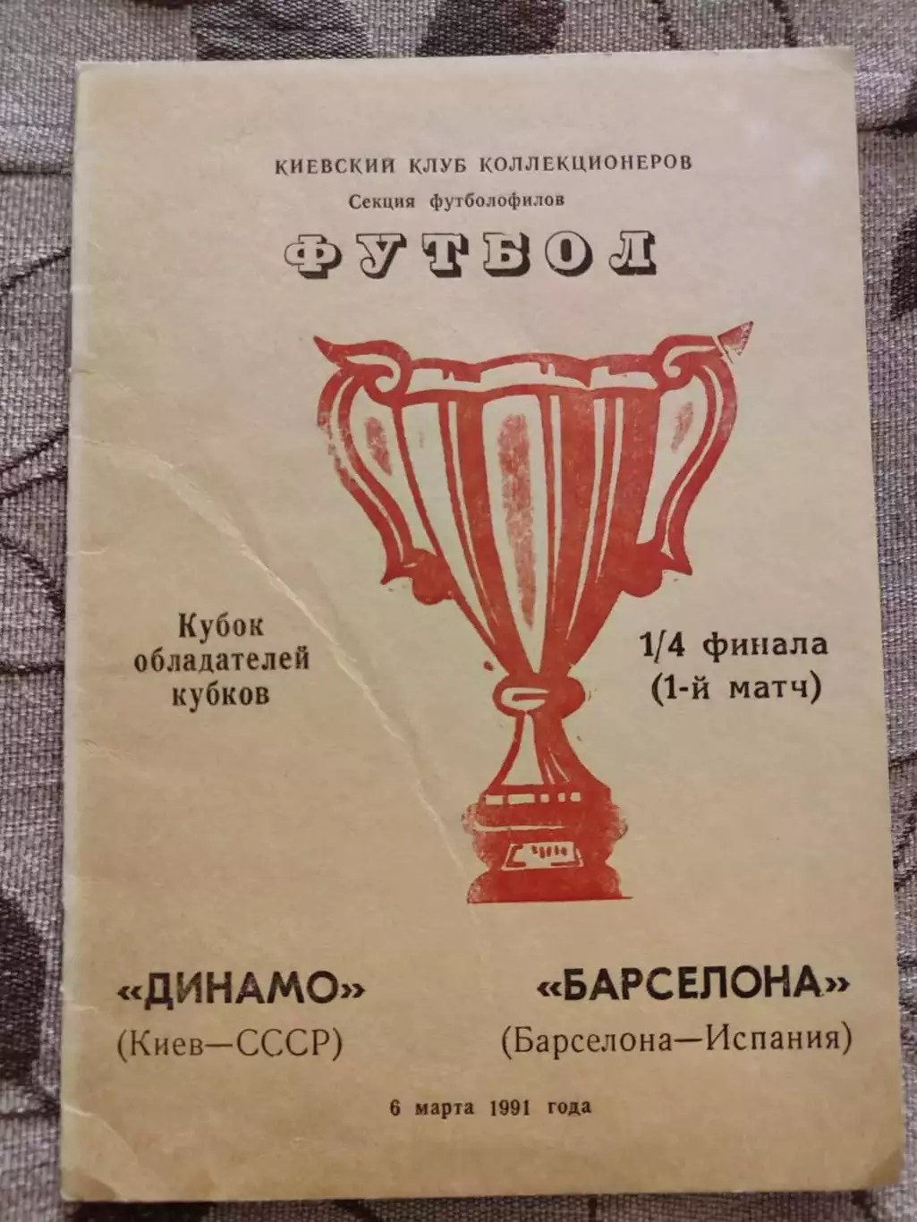 Динамо Киев - Барселона Испания 06.03.1991 Вид 1
