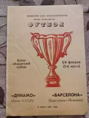Динамо Киев - Барселона Испания 06.03.1991 Вид 1