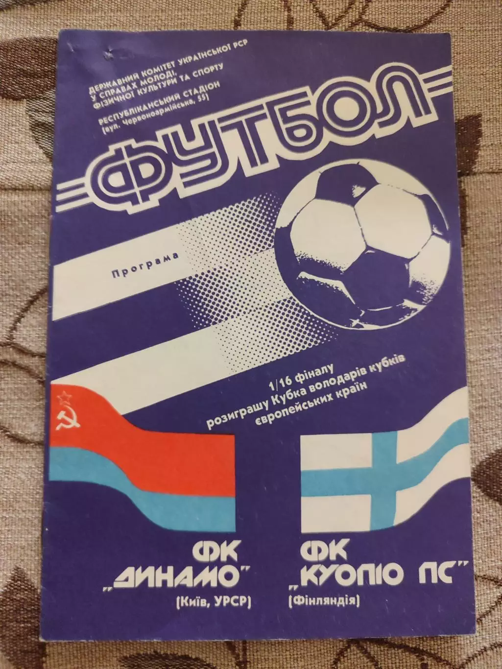 Динамо Киев - Куопио ПС Финляндия 03.10.1990