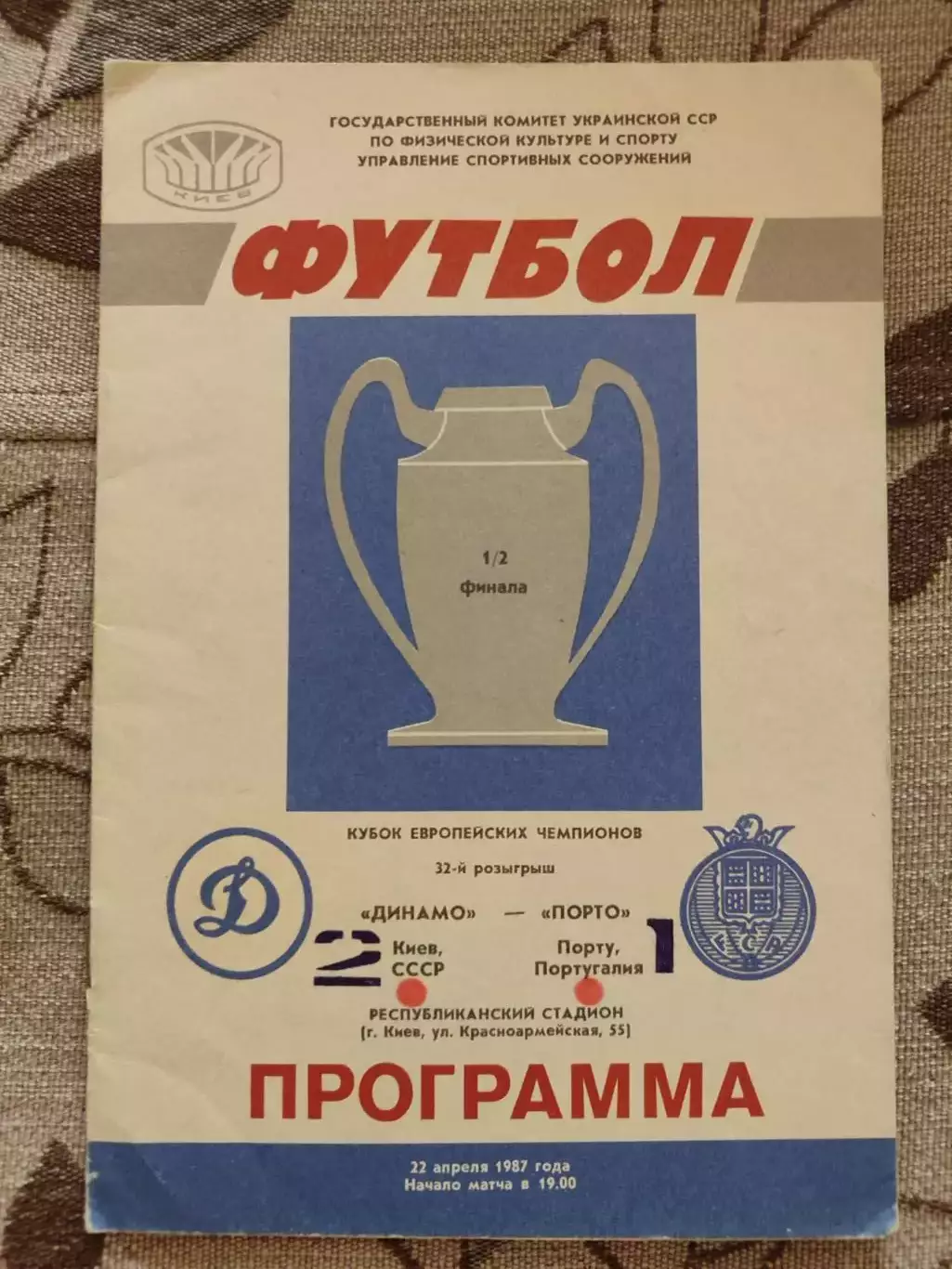 Динамо Киев - Порто Португалия 22.04.1987