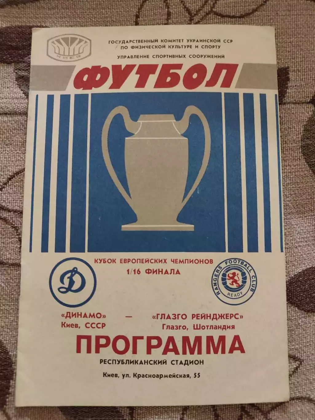 Динамо Київ - Глазго Рейнджерс Шотландія 16.09.1987