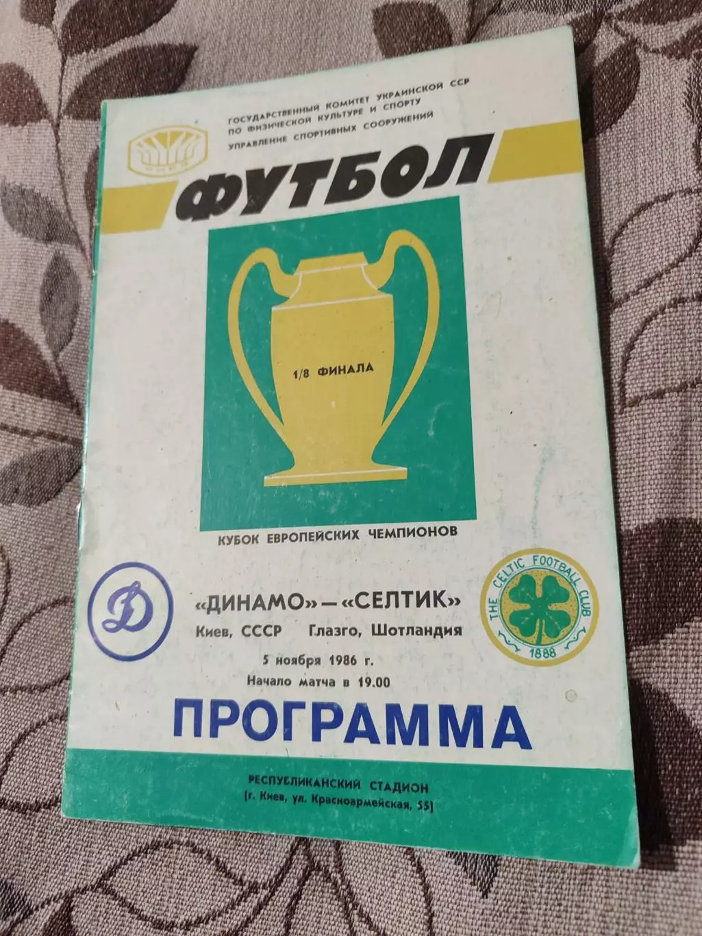 Динамо Киев - Селтик Шотландия 05.11.1986