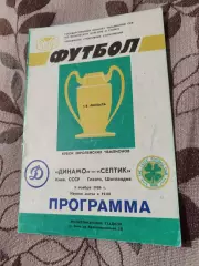 Динамо Киев - Селтик Шотландия 05.11.1986