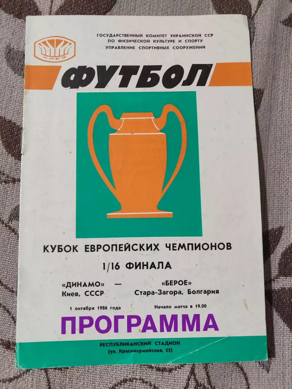 Динамо Киев - Берое Болгария 01.10.1986