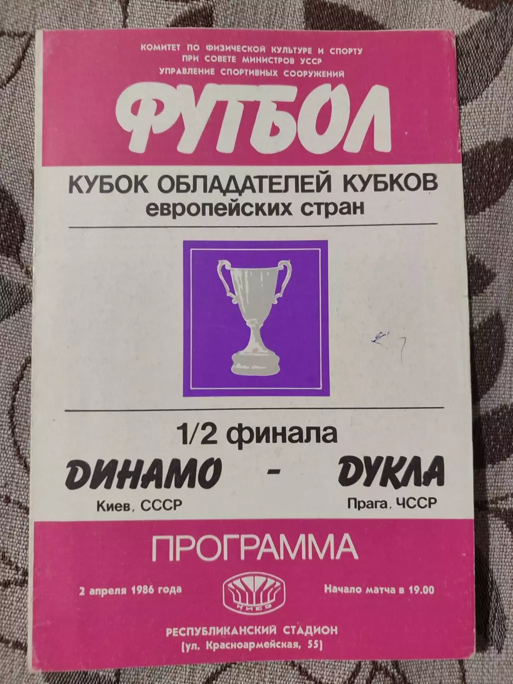 Динамо Киев - Дукла Прага ЧССР 02.04.1986