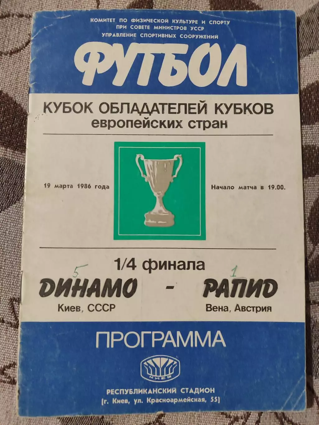 ДИНАМО Киев – РАПИД Вена Австрия 19.03.1986