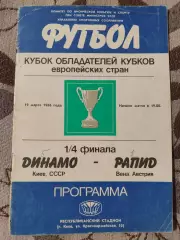 ДИНАМО Киев – РАПИД Вена Австрия 19.03.1986