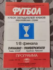 Динамо Киев - Университатя Румыния 06.11.1985