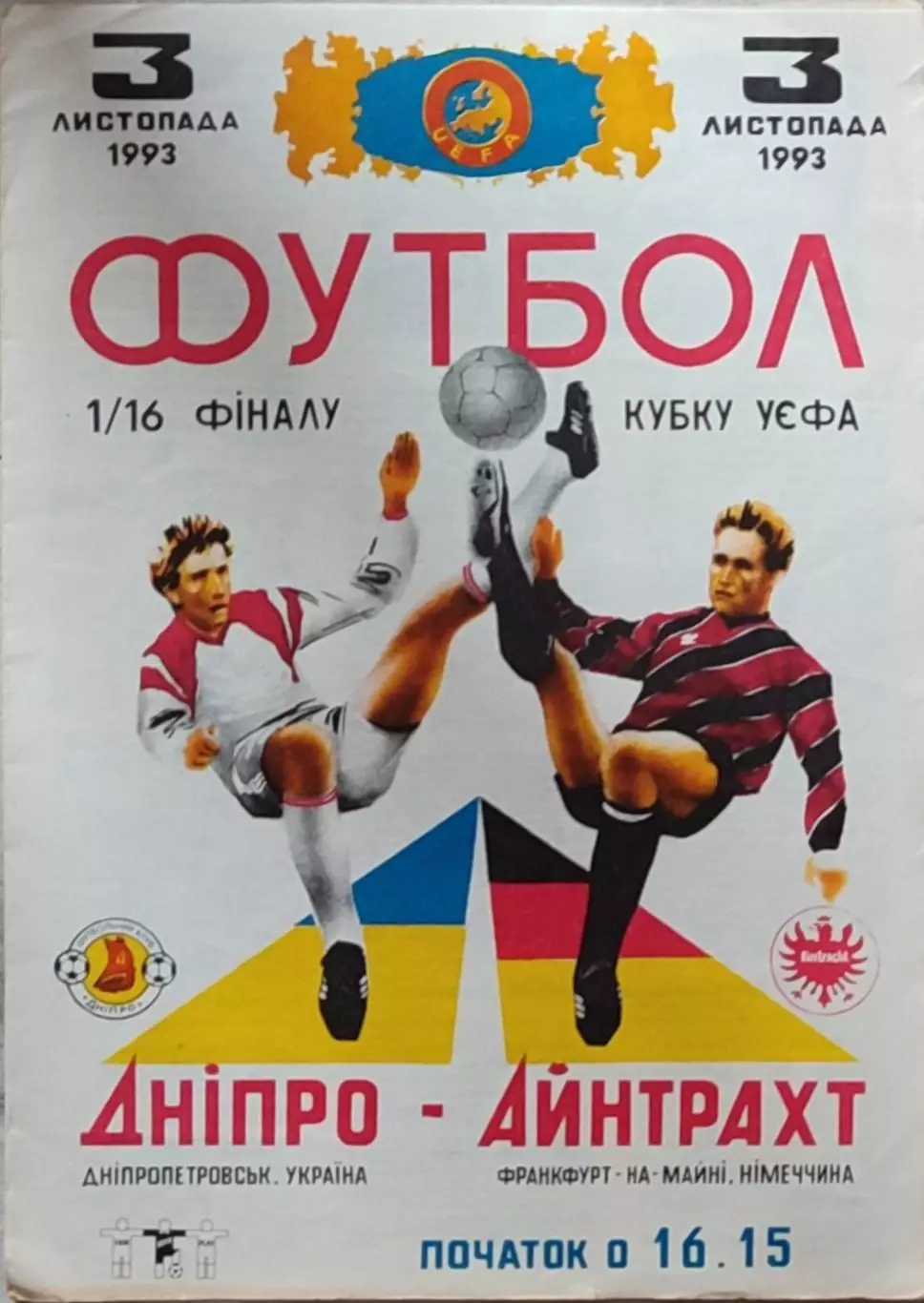 Дніпро Днепропетровск - Айнтрахт Франкфурт Германия 14.09.1993