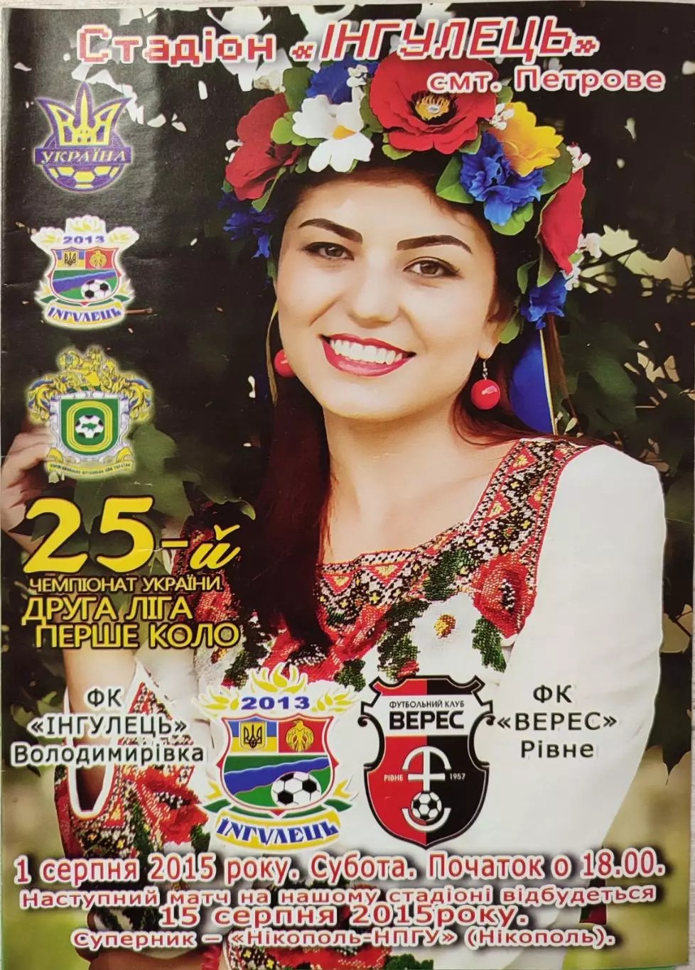 Інгулець Володимирівка Ингулец - Верес Рівне 2015/2016 01.08.2015