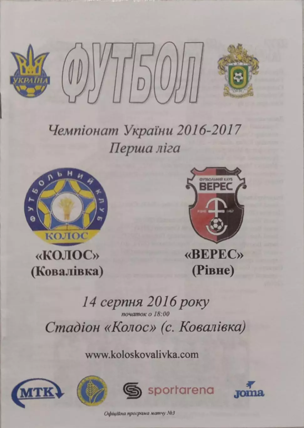Колос Ковалівка - Верес Рівне 2016/2017 14.08.2016