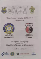 Колос Ковалівка - Верес Рівне 2016/2017 14.08.2016