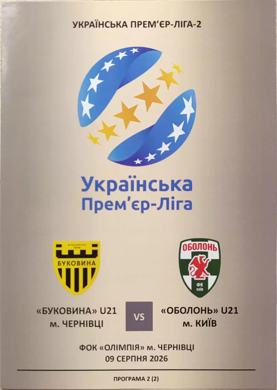 U-21 Буковина Чернівці - Оболонь Київ 2026/2027 09.08.2026