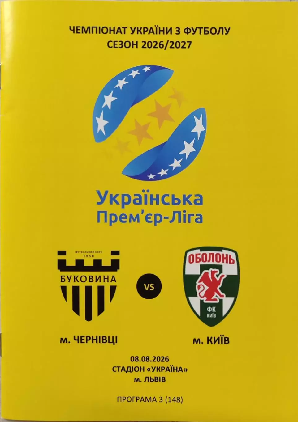 Буковина Чернівці - Оболонь Київ 2026/2027 08.08.2026