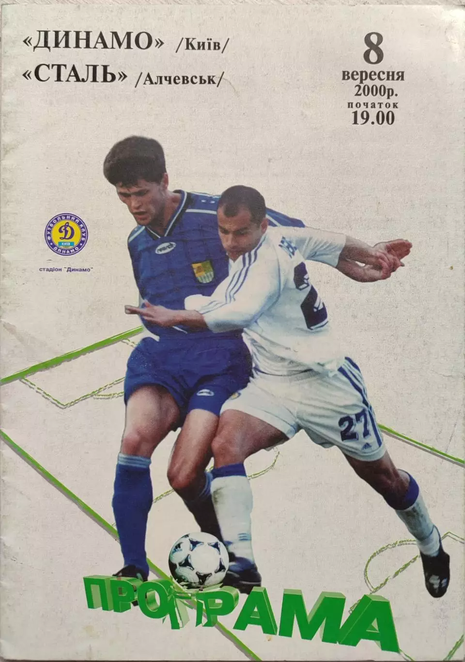Динамо Київ - Сталь Алчевськ 2000/2001 08.09.2000