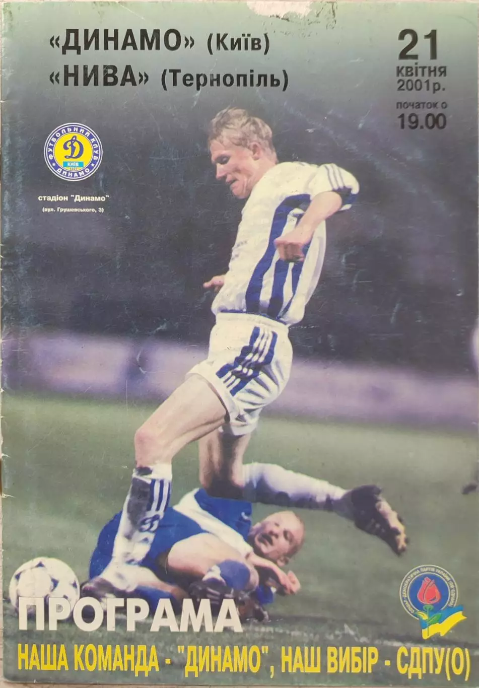 Динамо Київ - Нива Тернопіль 21.04.2001 2000/2001