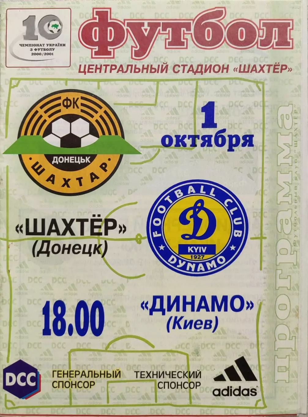 Шахтар Донецьк - Динамо Київ 2000/2001 01.10.2000