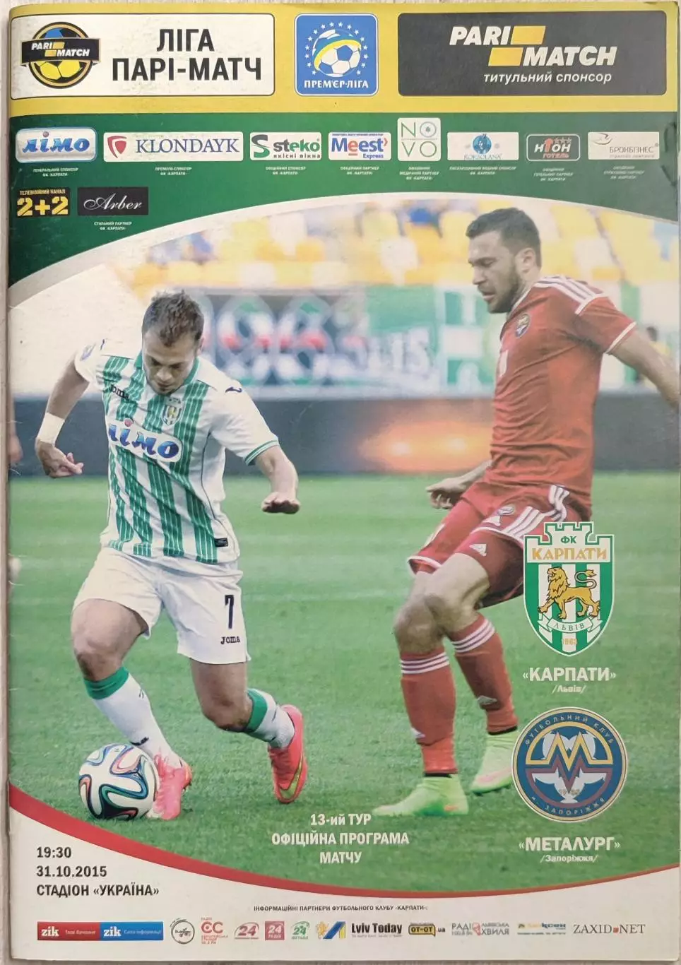 Карпати Львів - Металург Запоріжжя 2015/2016 31.10.2015