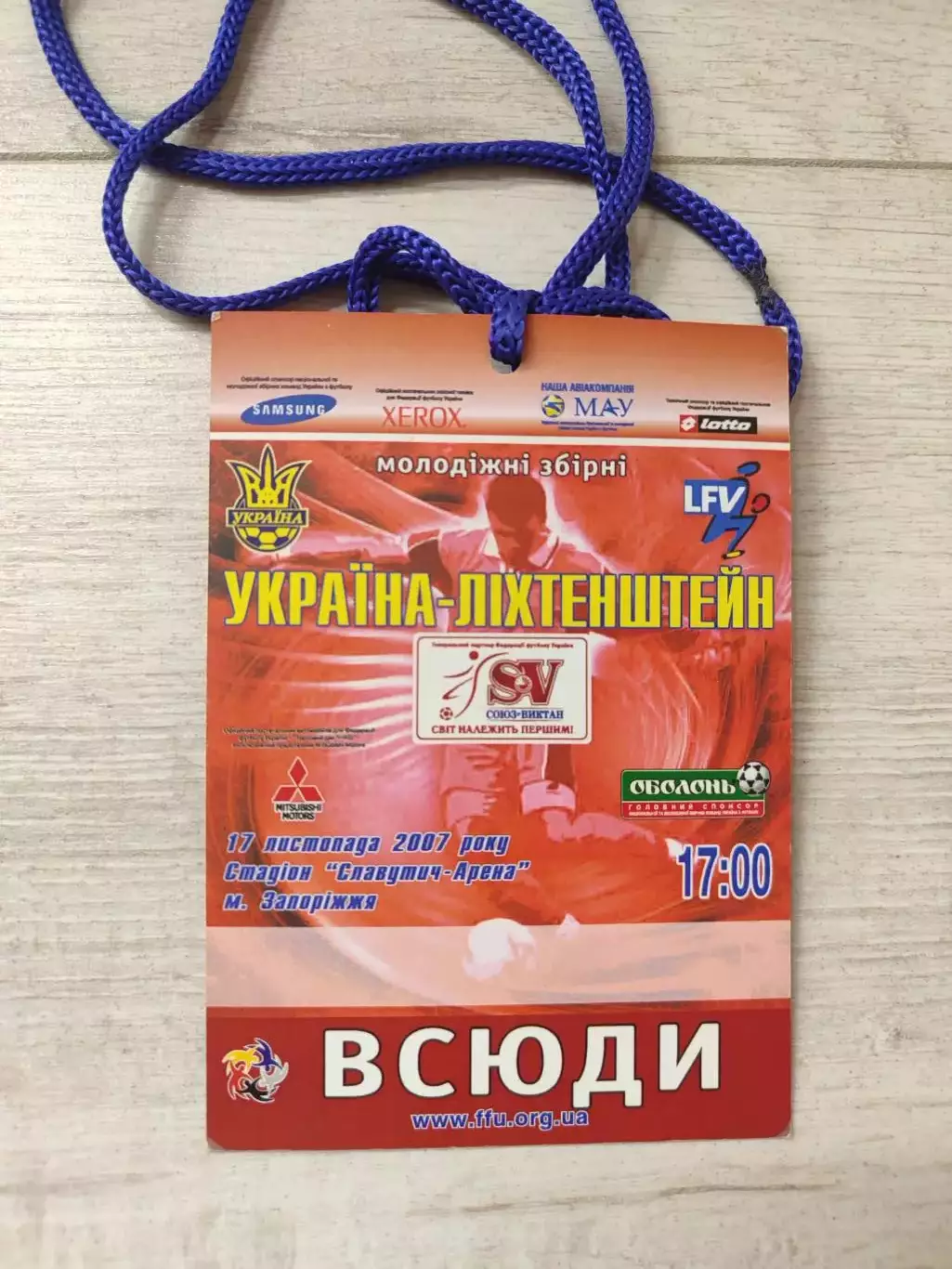 Пропуск збірна Україна - збірна Ліхтенштейн 17.11.2007 Украина - Лихтенштейн