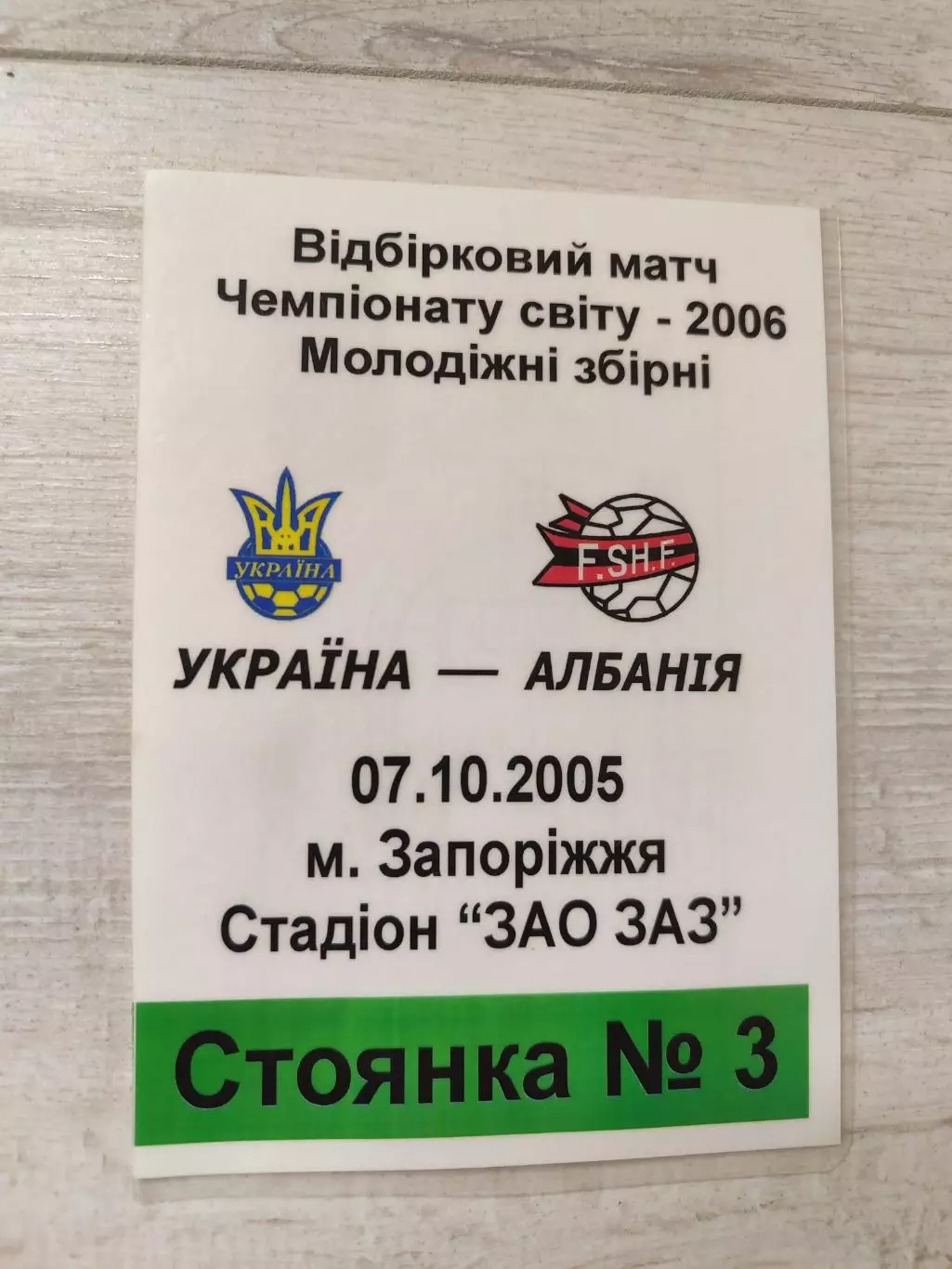 Пропуск збірна Україна - збірна Албанія 07.10.2005 Украина - Албания