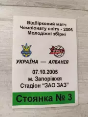Пропуск збірна Україна - збірна Албанія 07.10.2005 Украина - Албания