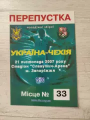 Пропуск збірна Україна - збірна Чехія 21.11.2007 Украина - Чехия