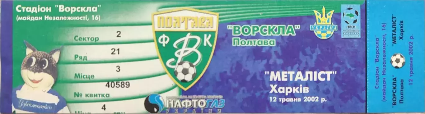 Воскла Полтава - Металіст Харків 2001/2002 12.05.2002