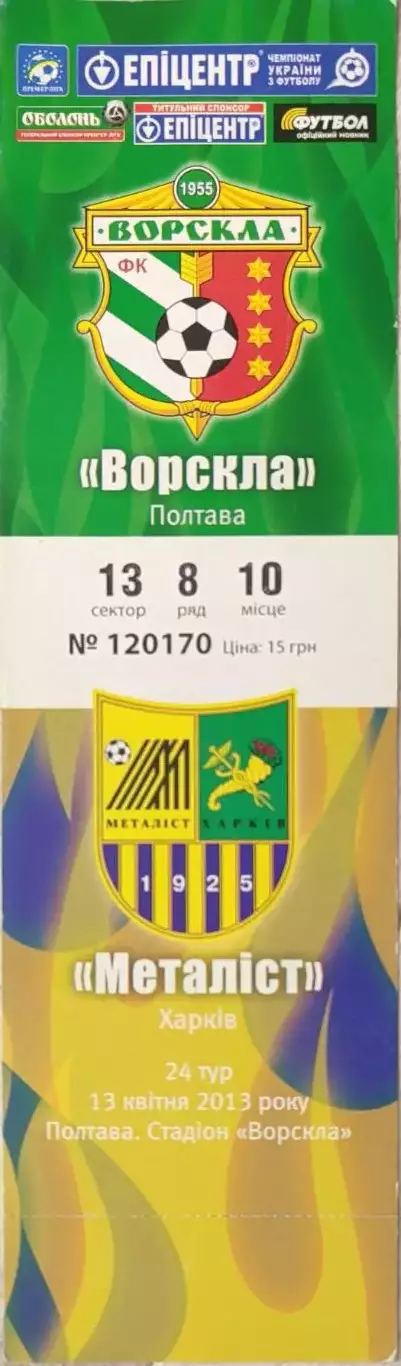 Воскла Полтава - Металіст Харків 2012/2013 13.04.2013