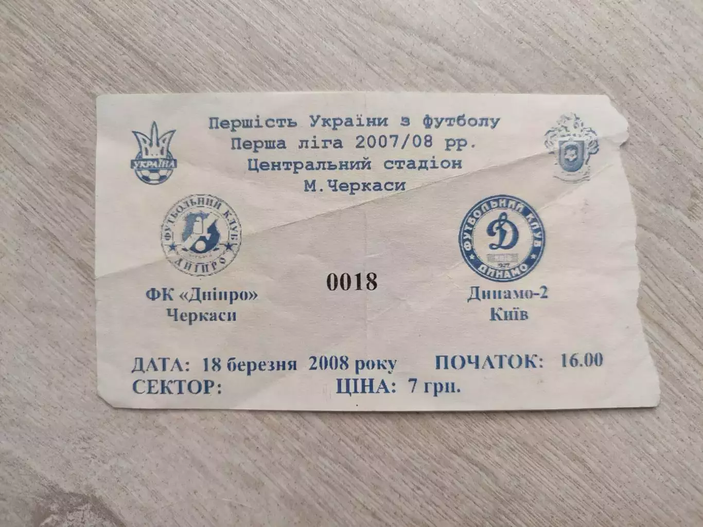 ФК Дніпро Черкаси - Динамо-2 Київ 2007/2008 18.03.2008 Днепр