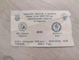 ФК Дніпро Черкаси - Динамо-2 Київ 2007/2008 18.03.2008 Днепр