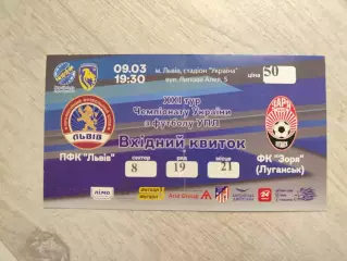 ПВК Львів - Зоря Луганськ 09.03.2019 2018/2019 Львов- Заря