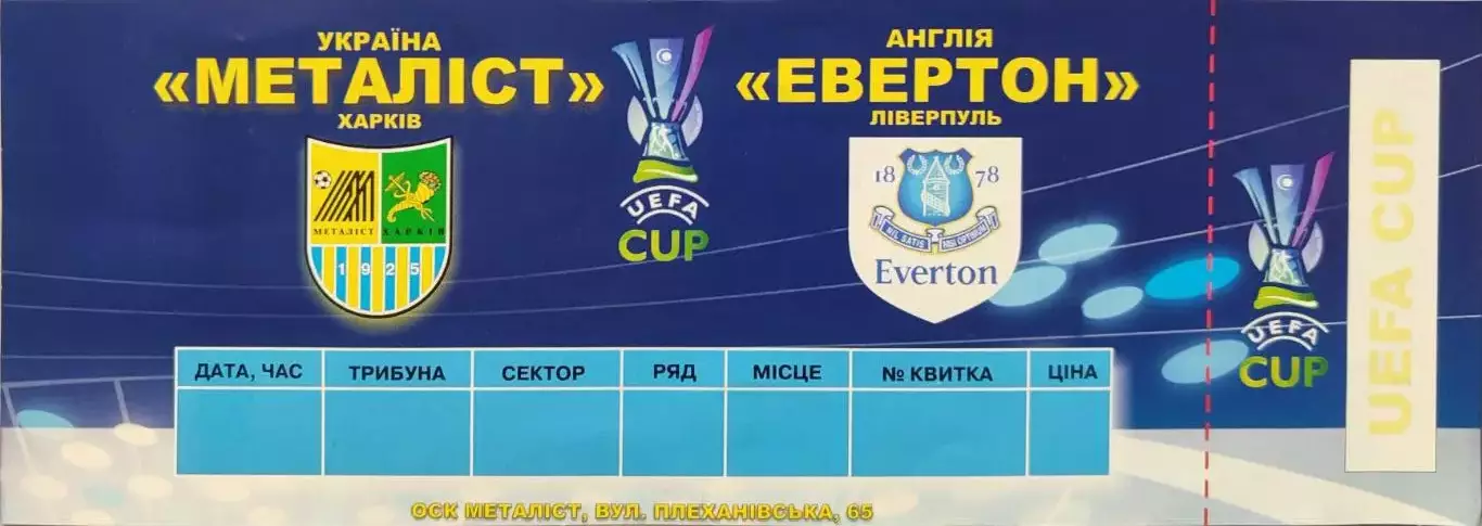 Металлист Харьков - Эвертон Англия 04.10.2007 2007/2008