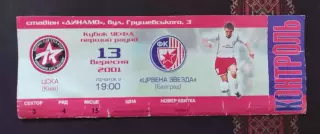 ЦСКА Киев - Црвена Звезда Белград Югославия 13.09.2001 2001/2002
