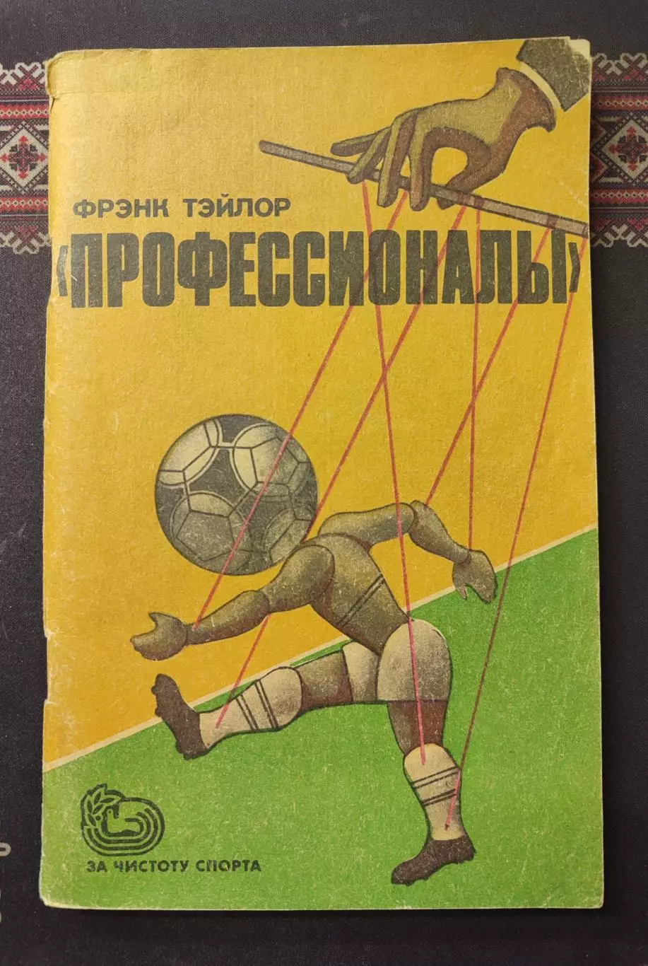 Профессионалы: Футбол против футбола. 1985 Фрэнк Тэйлор Англия Тейлор