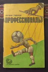 Профессионалы: Футбол против футбола. 1985 Фрэнк Тэйлор Англия Тейлор