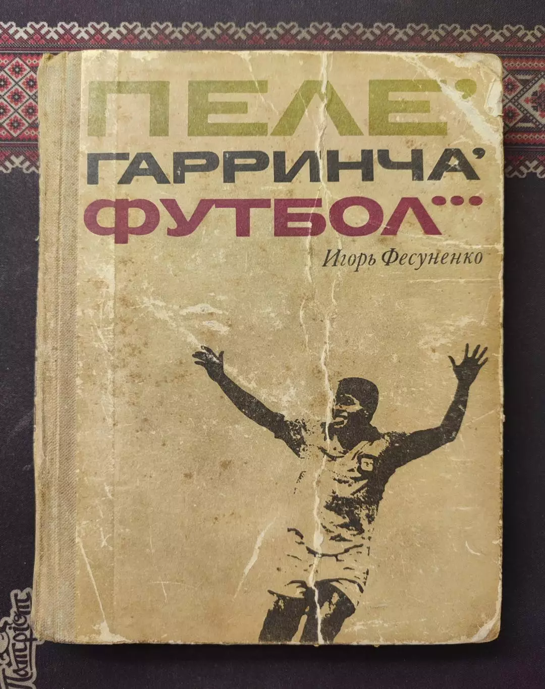 Фесуненко И. Пеле, Гарринча, футбол... 1970