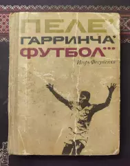 Фесуненко И. Пеле, Гарринча, футбол... 1970