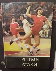 В.Фисюн. Ритмы атаки Киев, 1984. Изд.Молодь