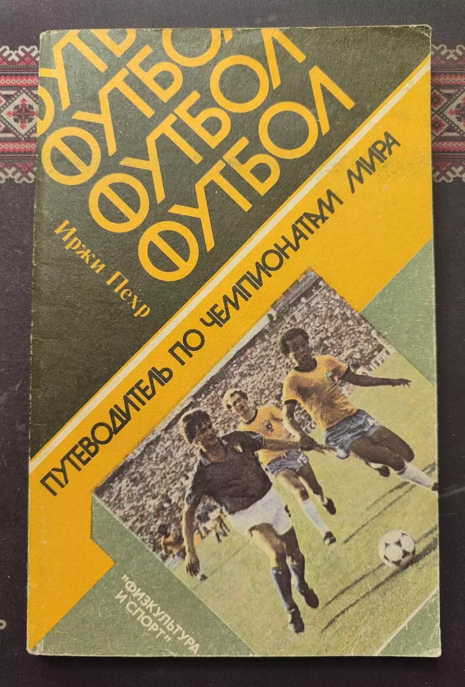 Иржи Пехр. Футбол. Путеводитель по чемпионатам мира. 1985