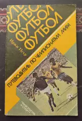 Иржи Пехр. Футбол. Путеводитель по чемпионатам мира. 1985