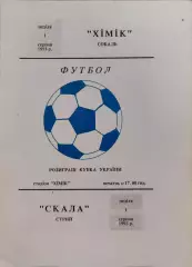 Хімік Сокаль - Скала СтрийКубок 1993/1994 01.08.1993