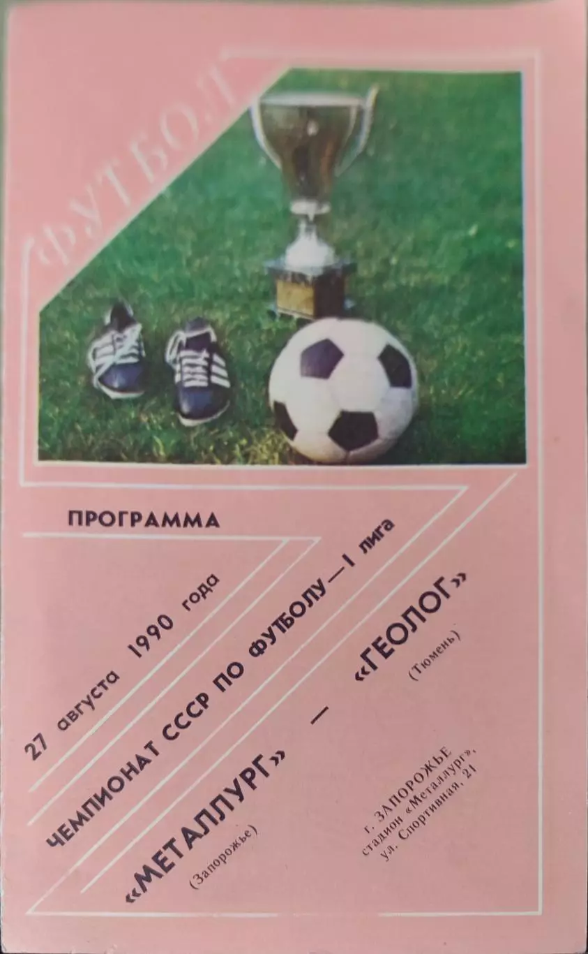Металлург Запорожье - Геолог Тюмень 27.08.1990