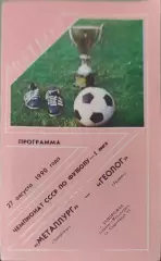 Металлург Запорожье - Геолог Тюмень 27.08.1990