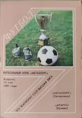Металлург Запорожье - Арарат Ереван 14.05.1991