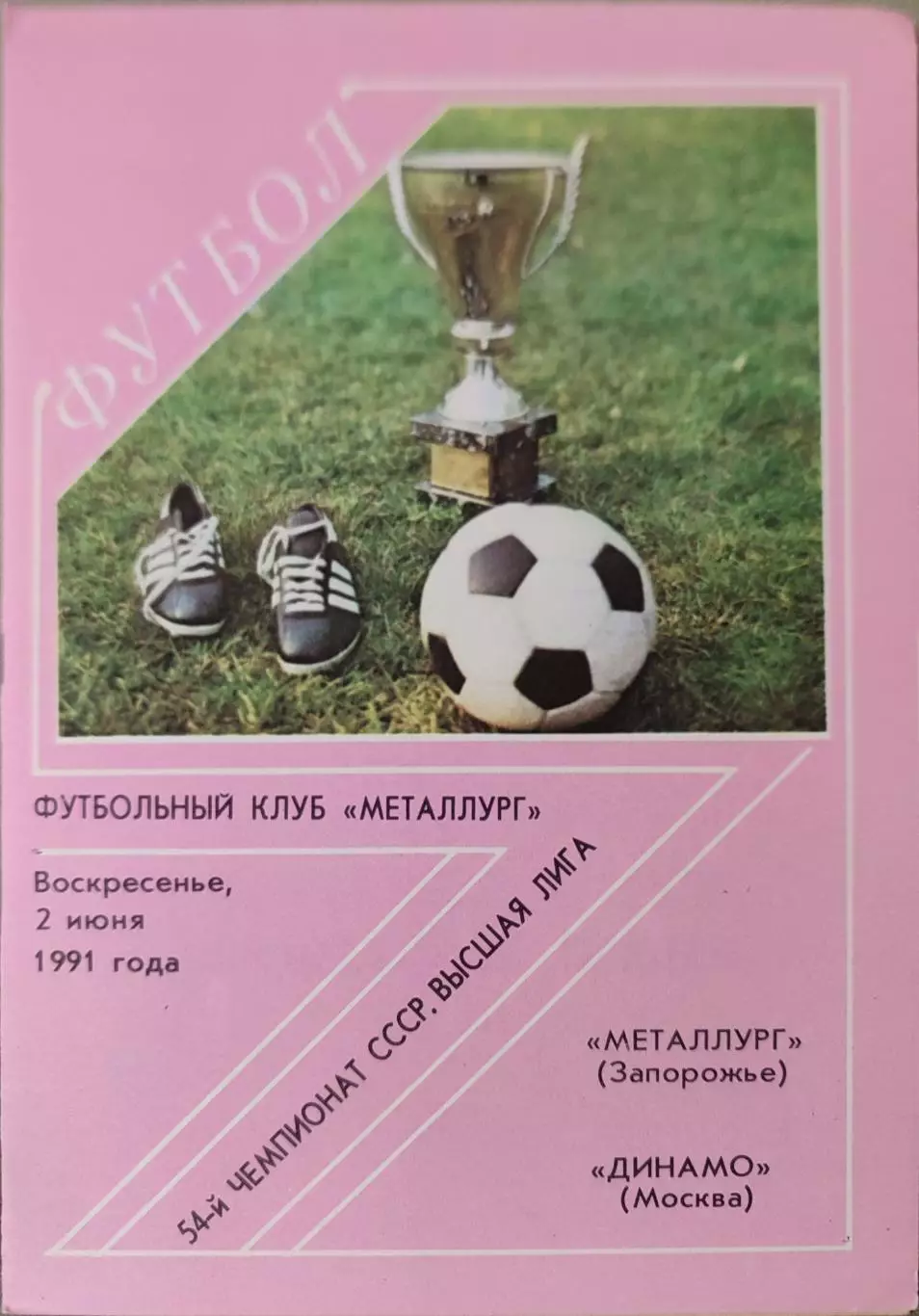 Металлург Запорожье - Динамо Москва 02.06.1991
