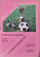 Металлург Запорожье - Торпедо Москва 12.07.1991