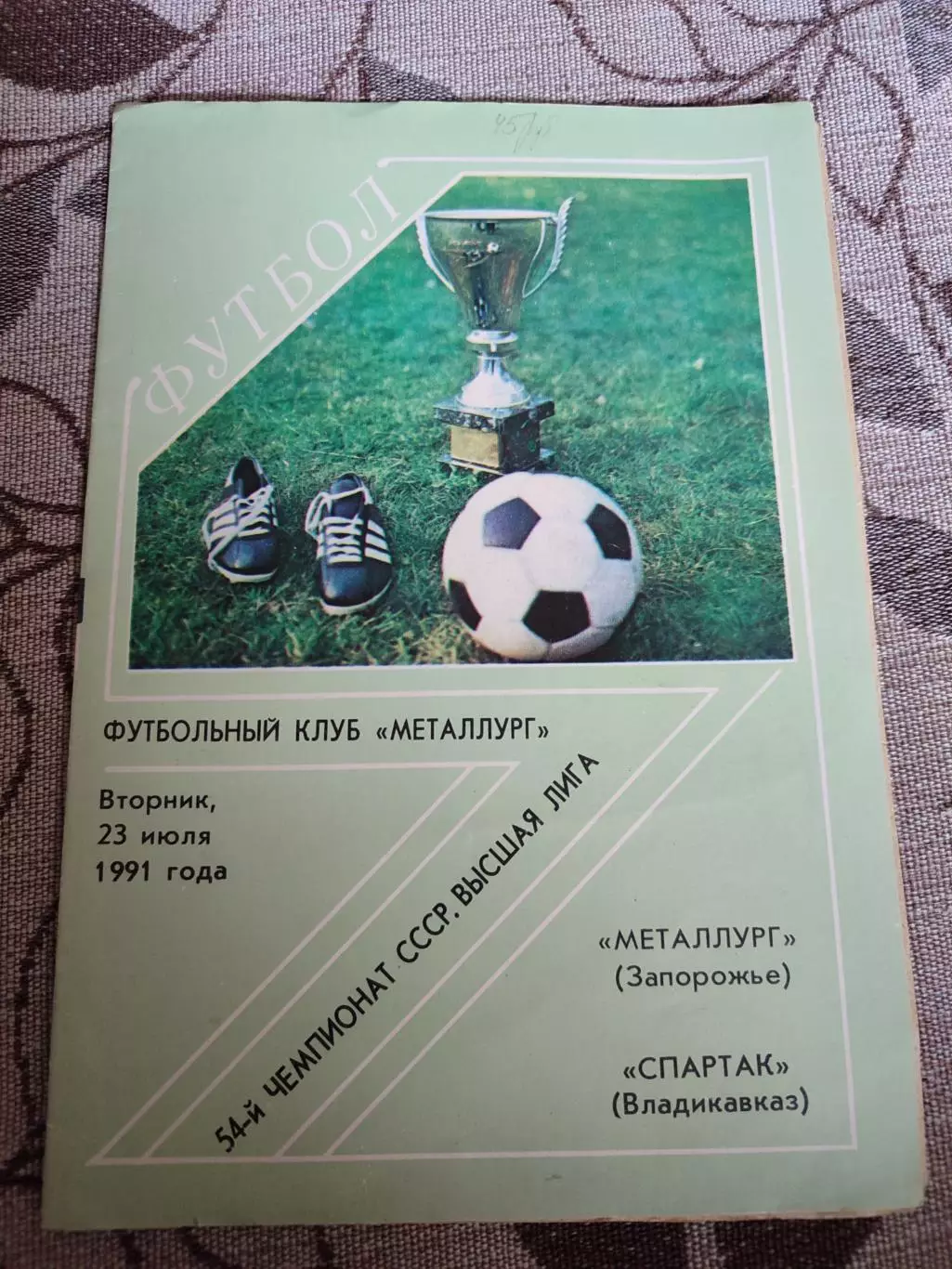 Металлург Запорожье - Спартак Владикавказ 23.07.1991