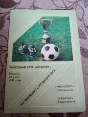 Металлург Запорожье - Спартак Владикавказ 23.07.1991